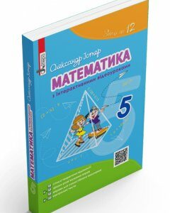 Ранок Математика з інтерактивними відеоуроками. 5 клас - Істер О.С. (9789661787451) Л0775У