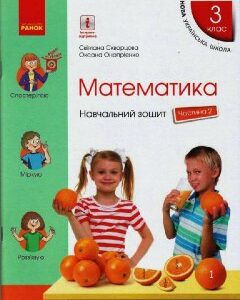 Ранок НУШ Математика. 3 клас. Навчальний зошит у 4 частинах. ЧАСТИНА 2 - Скворцова С.О.