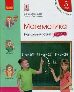 Ранок НУШ Математика. 3 клас. Навчальний зошит у 4 частинах. ЧАСТИНА 1 - Скворцова С.О.