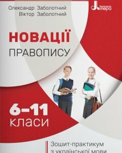 Ранок Новації правопису: зошит-практикум з української мови. 6–11 класи - Заболотний О.В.