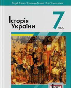 Ранок Історія України. Підручник для 7 класу - Власов В.