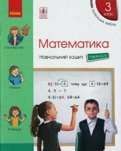 Ранок НУШ Математика. 3 клас. Навчальний зошит у 4 частинах. ЧАСТИНА 4 - Скворцова С.О.