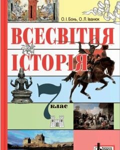 Ранок Всесвітня історія. Підручник для 7 класу - Бонь О.І.