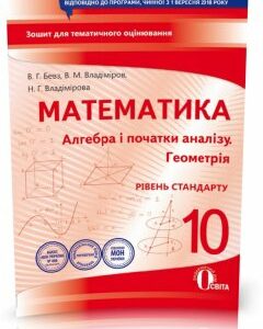 10 КЛАС. Алгебра і початки аналізу. Геометрія. Зошит для поточного і теметичного оцінювання (Бевз В. Г.)