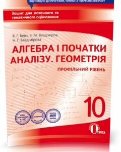 10 КЛАС. Алгебра і Геометрія. Зошит для поточного і тематичного оцінювання (Бевз В. Г.)