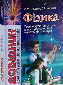 ЗНО. Фізика. Довідник для абітурієнтів та школярів (Дідович М. М. Коршак Є. В.)