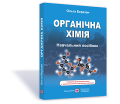 Органічна хімія. Навчальний посібник (Березан О.)