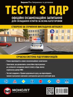 Тести за правилами дорожнього руху України (17~е видання перероблене і доповнене)