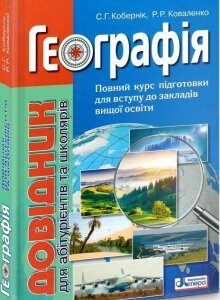 ЗНО 2021. Географія. Довідник для абітурієнтів та школярів (Кобернік С.Г. Коваленко Р.Р.)