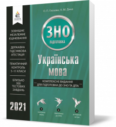 ЗНО 2021. Українська мова. Комплексне видання для підготовки до ЗНОта ДПА (Глазова О. П.)