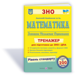 ЗНО. Математика. Тренажер для підготовки до ДПА і ЗНО