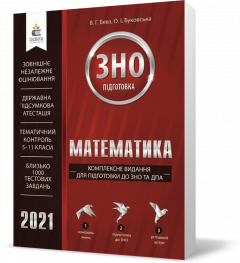 ЗНО 2021. Математика. Комплексне видання для підготовки до ЗНО та ДПА (Бевз В. Г.)