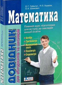 ЗНО 2021. Математика. Довідник для абітурієнтів та школярів (Гайштут О.Г. Ушаков Р.П. Шамович О.А.)