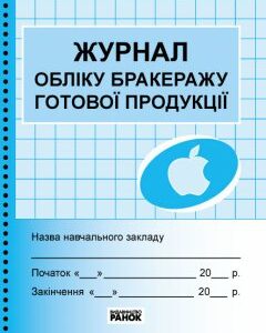 Ранок Журнал обліку бракеражу готової продукції (9789663142180) О376043У