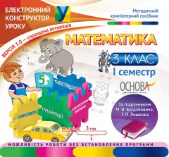 Ранок Електронний конструктор уроку. Математика. 3 клас. І семестр (За підручником М. В. Богдановича