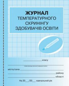 Ранок Журнал температурного скринінгу здобувачів освіти. Шкільна документація (9789667503567) О376085У