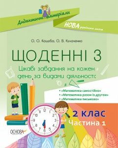 Ранок НУШ Щоденні 3. 2 клас. Частина 1 - Кашуба О.О.