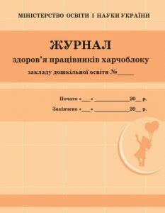 Ранок Журнал здоров'я працівників харчоблоку (9789663139883) О376057У