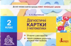 Ранок НУШ Діагностичні картки з математики. 2 клас - Логачевська С.П. (9789661789929) Л1018У