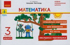 Ранок НУШ Математика. 3 класс. Отрывные карточки к учебнику Н. Листопад. Серия «Экспресс-проверка» - Муренец О.Г. (9786170965905) G1236017Р