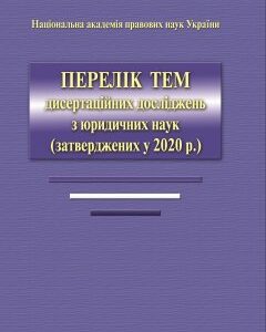 Перелік тем дисертацйних досліджень з юридичних наук - Журавель В. А.