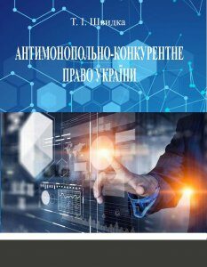 Антимонопольно-конкурентне право України - Швидка Т. І. 978-966-998-147-9