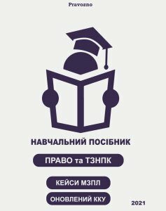 PravoZNO: Навчальний посібник. Право та ТЗНПК. Кейси МЗПЛ. Оновлений ККУ - Пономаренко М. В.