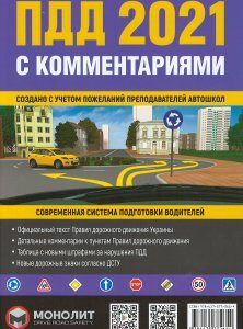Правила дорожного движения 2021 (ПДД 2021) с комментариями - Бугар О. Ю. 978-617-577-261-4