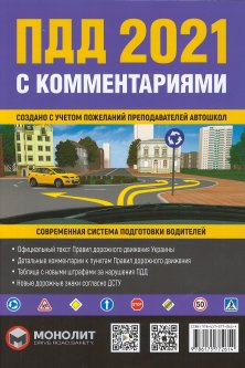 Правила дорожного движения 2021 (ПДД 2021) с комментариями - Бугар О. Ю. 978-617-577-261-4