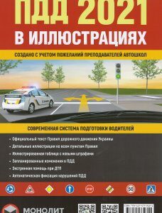 Правила дорожного движения 2021 (ПДД 2021) в иллюстрациях - Бугар О. Ю. 978-617-577-262-1