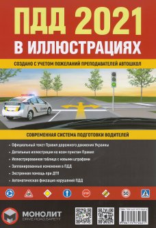 Правила дорожного движения 2021 (ПДД 2021) в иллюстрациях - Бугар О. Ю. 978-617-577-262-1