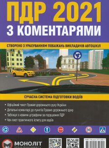 Правила Дорожнього Руху України 2021 (ПДР 2021) з коментарями - Бугар О. Ю. 978-617-577-20-10