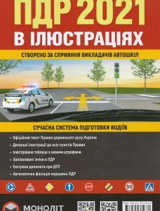 Правила дорожного руху 2021 (ПДР 2021) в ілюстраціях - Бугар О. Ю. 978-617-577-262-1