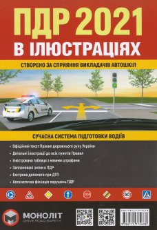 Правила дорожного руху 2021 (ПДР 2021) в ілюстраціях - Бугар О. Ю. 978-617-577-262-1