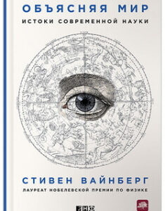 Объясняя мир. Истоки современной науки. 97117