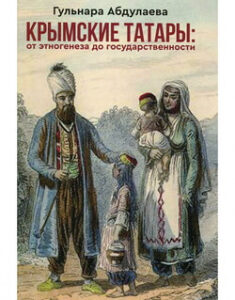 Крымские татары: от этногенеза до государственности. 97234
