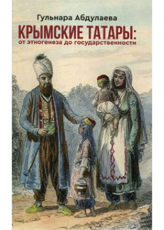 Крымские татары: от этногенеза до государственности. 97234