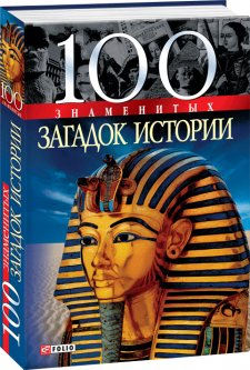 100 знаменитых загадок истории - Панкова М. (9789660340701)