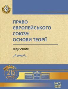 Право Європейського Союзу: основи теорії - За ред. І.В. Яковюка (978-966-937-794-4)