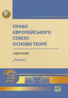 Право Європейського Союзу: основи теорії - За ред. І.В. Яковюка (978-966-937-794-4)