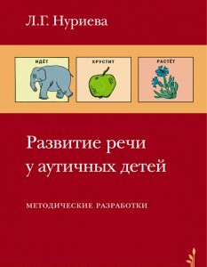 Развитие речи у аутичных детей. Методическое пособие и наглядные материалы - Нуриева Л.Г. (978-5-4212-0423-7)