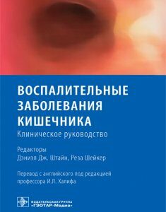 Воспалительные заболевания кишечника. Клиническое руководство - ред. Дэниэл Дж. Штайн