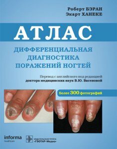 Дифференциальная диагностика поражений ногтей : атлас - Роберт Бэран