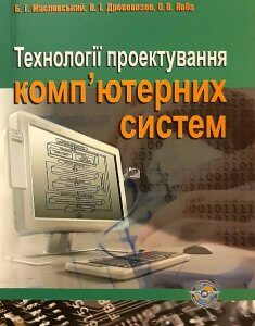 Технології проектування комп'ютерних систем - Б.І. Масловський