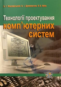 Технології проектування комп'ютерних систем - Б.І. Масловський