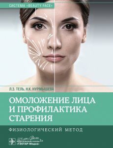 Омоложение лица и профилактика старения. Физиологический метод - Л. З. Тель