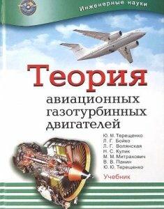 Теория авиационных газотурбинных двигателей - Терещенко Ю.М. и другие (978-966-598-810-6)