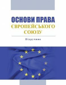 Основи права Європейського Союзу - За ред. Т.Л. Сироїд (978-966-937-816-3)