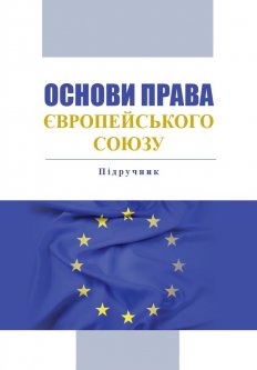 Основи права Європейського Союзу - За ред. Т.Л. Сироїд (978-966-937-816-3)
