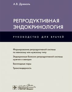 Репродуктивная эндокринология - А. В. Древаль (978-5-9704-5370-4)